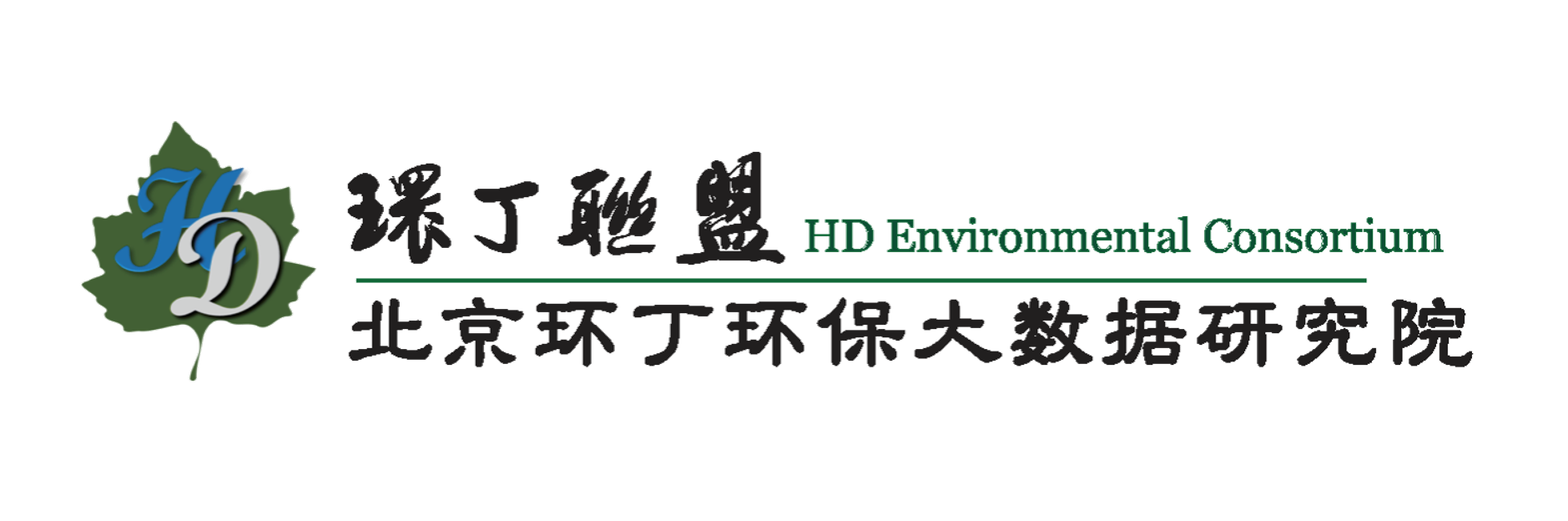 被女生吃鸡巴的网站关于拟参与申报2020年度第二届发明创业成果奖“地下水污染风险监控与应急处置关键技术开发与应用”的公示